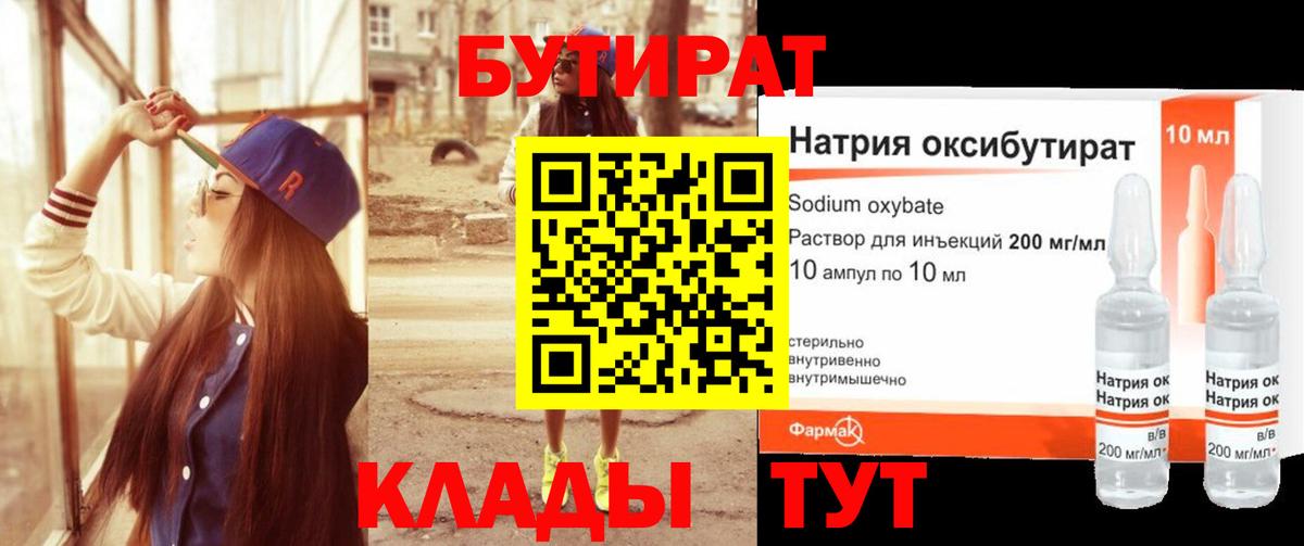 Белово  БУТИРАТ бутандиол  Вход с VPN 